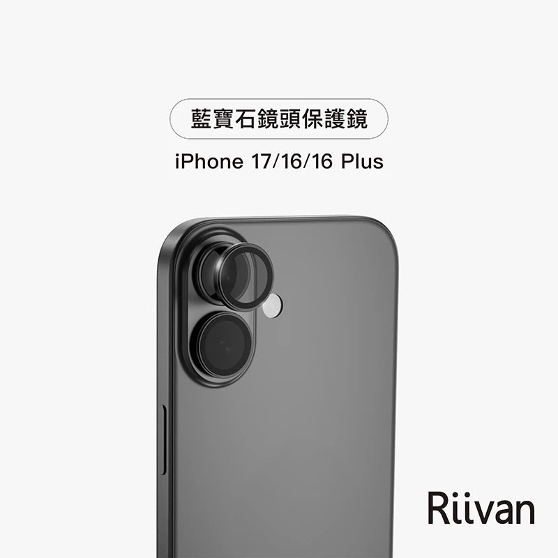 Riivan iPhone 17/Pro/Pro Max 藍寶石鏡頭保護貼 (鏡頭貼)