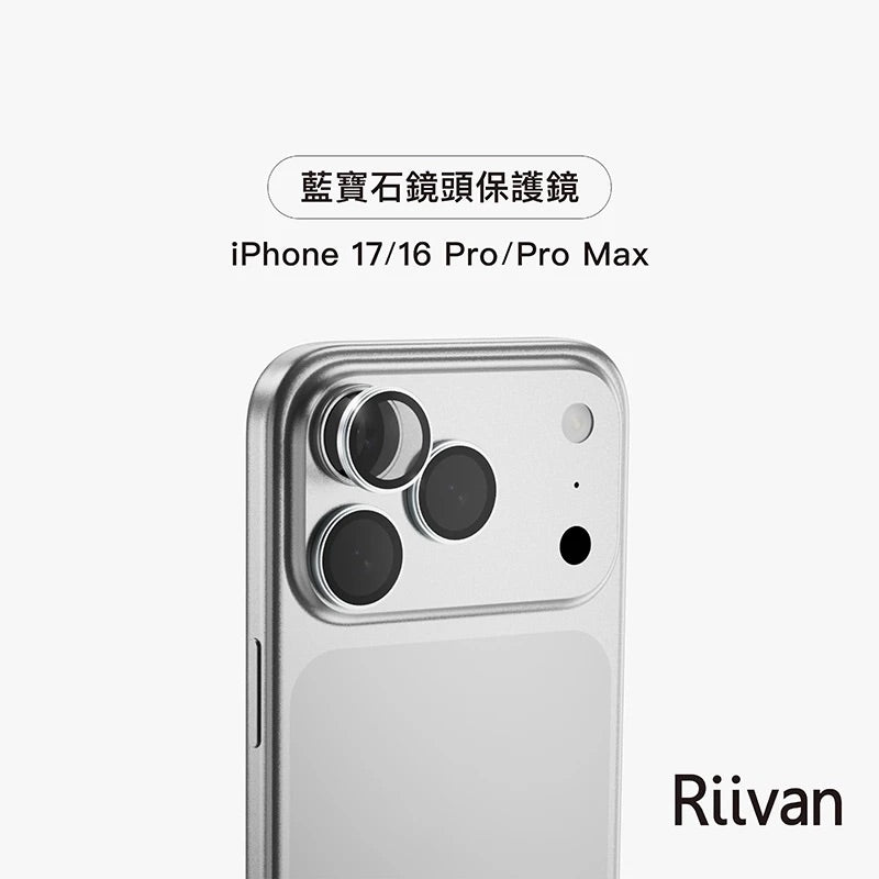 Riivan iPhone 17/Pro/Pro Max 藍寶石鏡頭保護貼 (鏡頭貼)