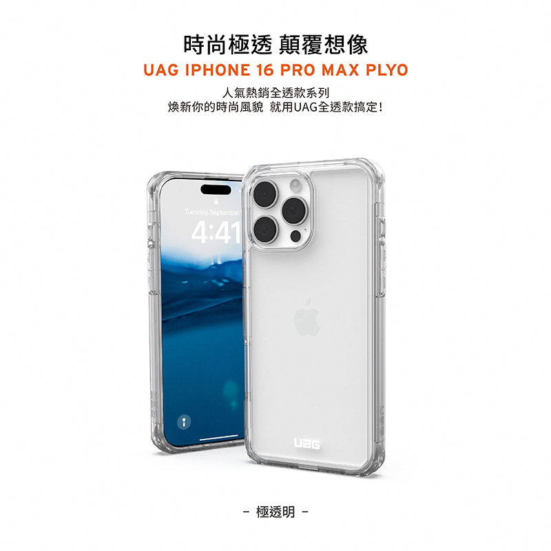 UAG iPhone 16透明手機殼|耐衝擊全透款(一年抗黃保固)|適用16/Plus/Pro/Pro Max