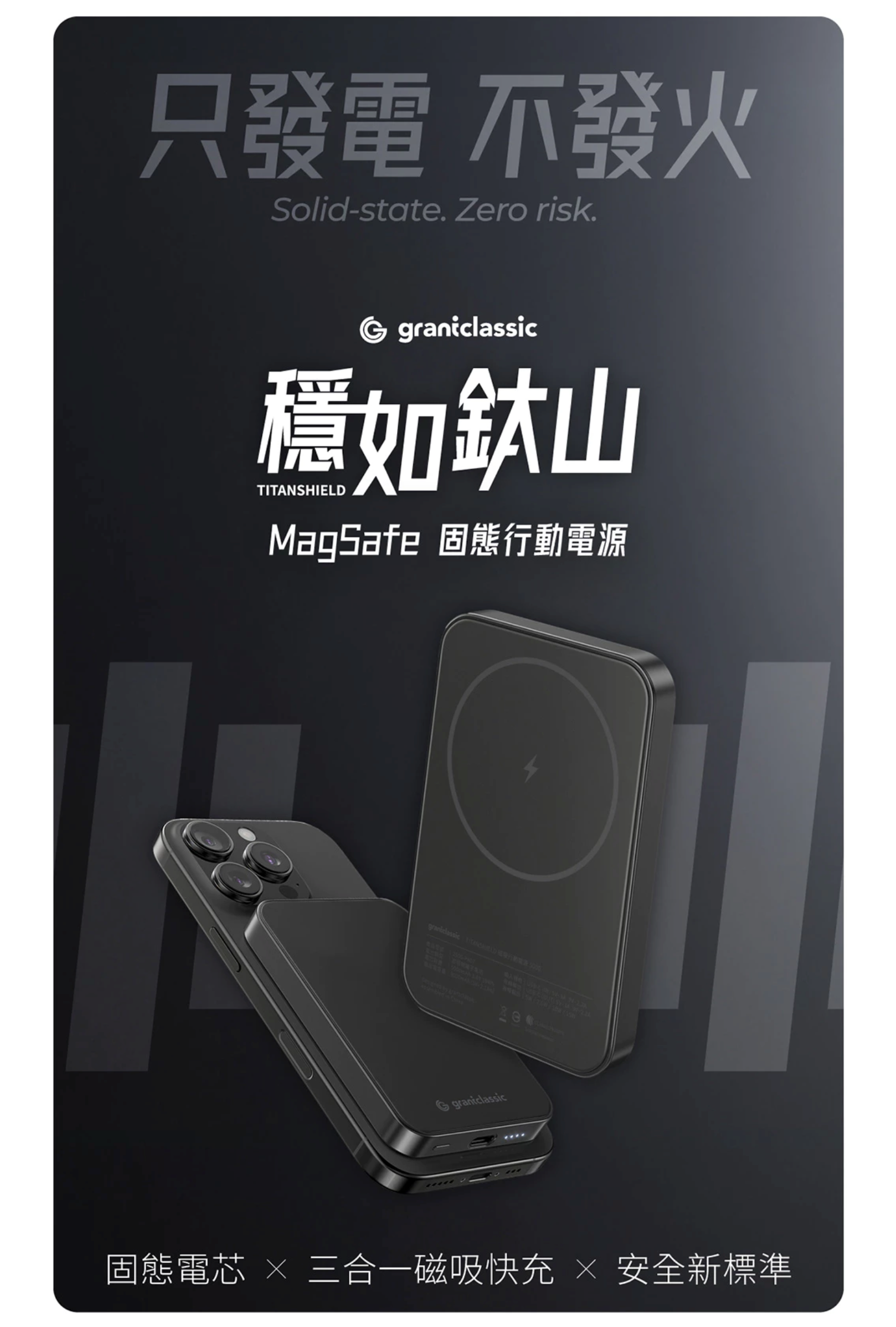 grantclassic|穩如鈦山 TITANSHIELD MagSafe磁吸固態行動電源