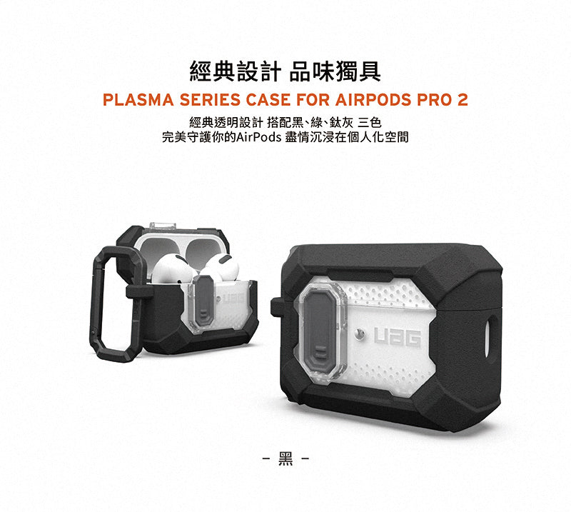 UAG AirPods Pro 2保護殼|MagSafe磁吸耐衝擊經典款