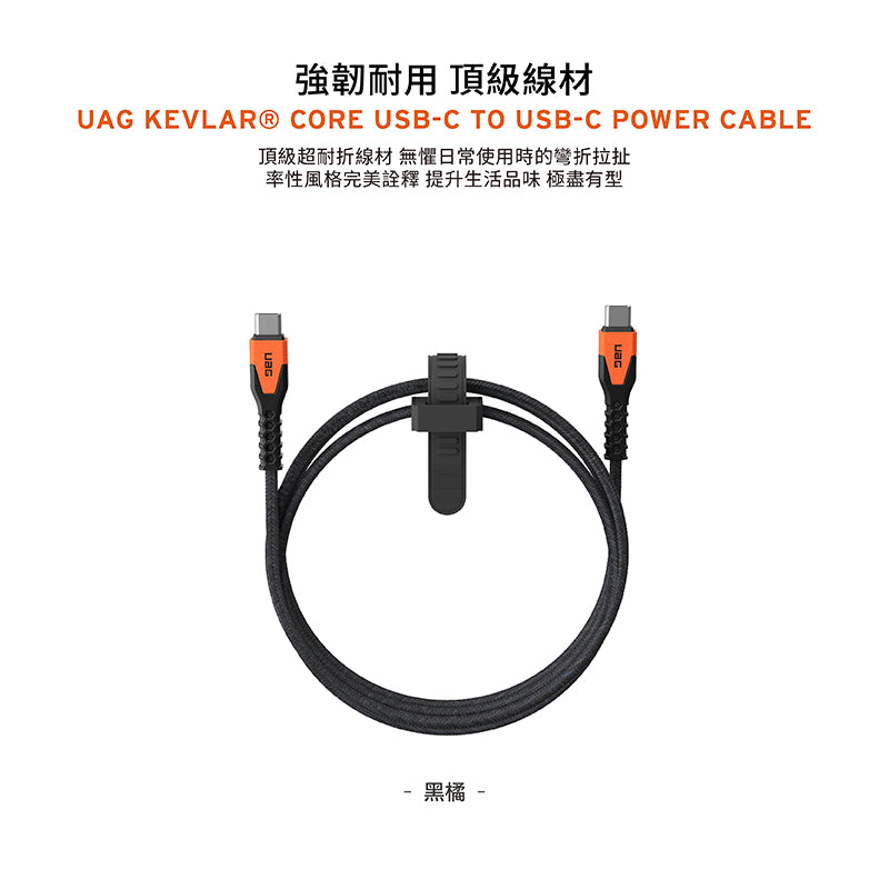 UAG 充電線|USB-C to USB-C|1.5m頂級超耐折款