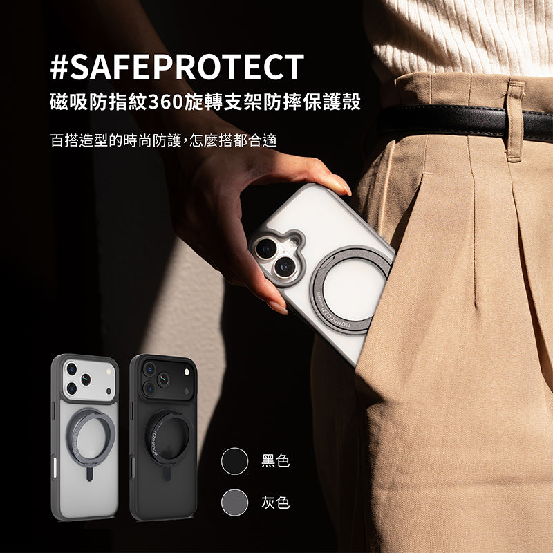 MONOCOZZI iPhone 17/Air/Pro/ProMax手機殼|MagSafe磁吸防指紋360旋轉支架防摔款
