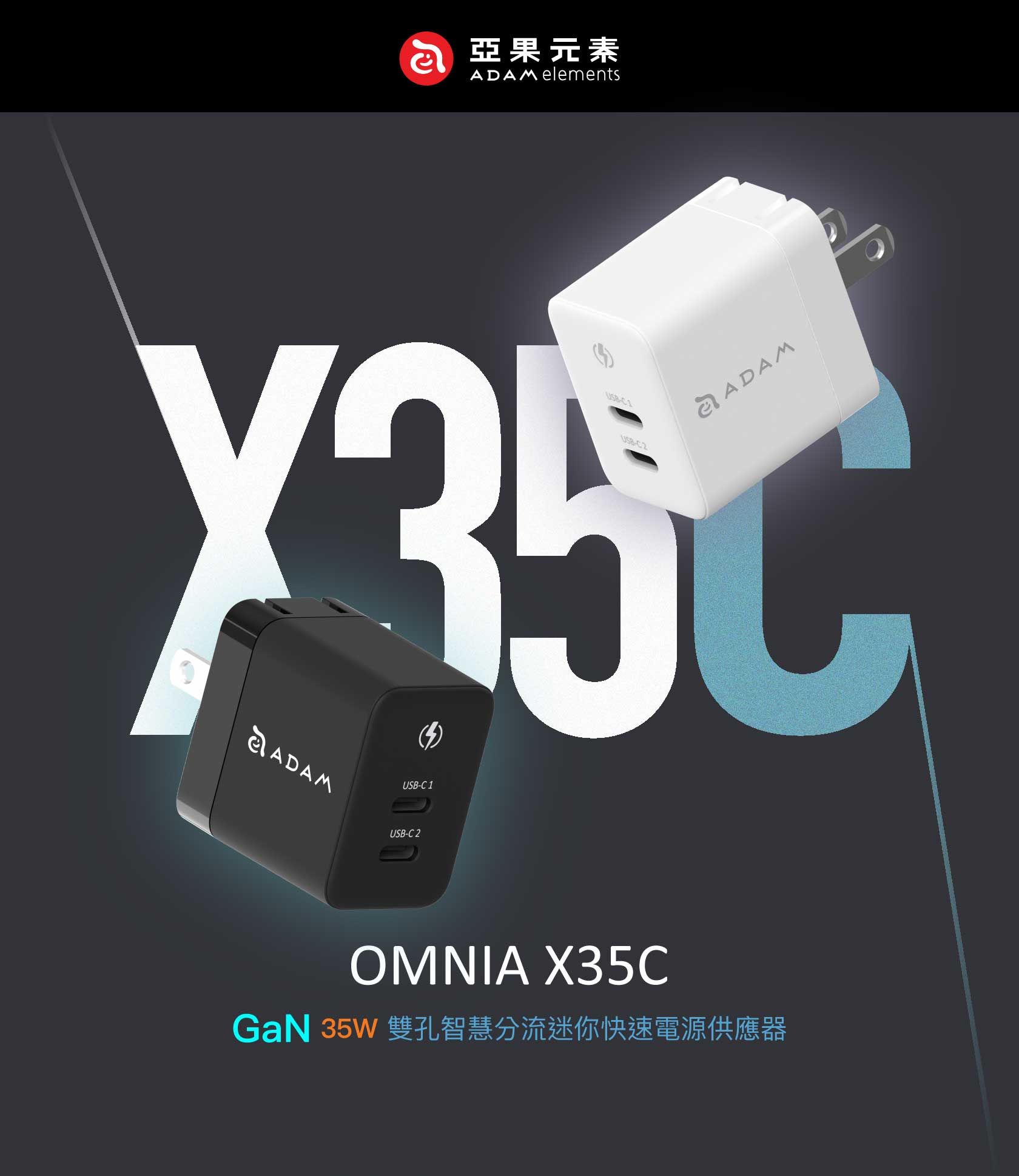 ADAM 亞果元素｜ 35W GaN氮化鎵｜OMNIA X35C 雙孔智慧分流迷你快速電源供應器