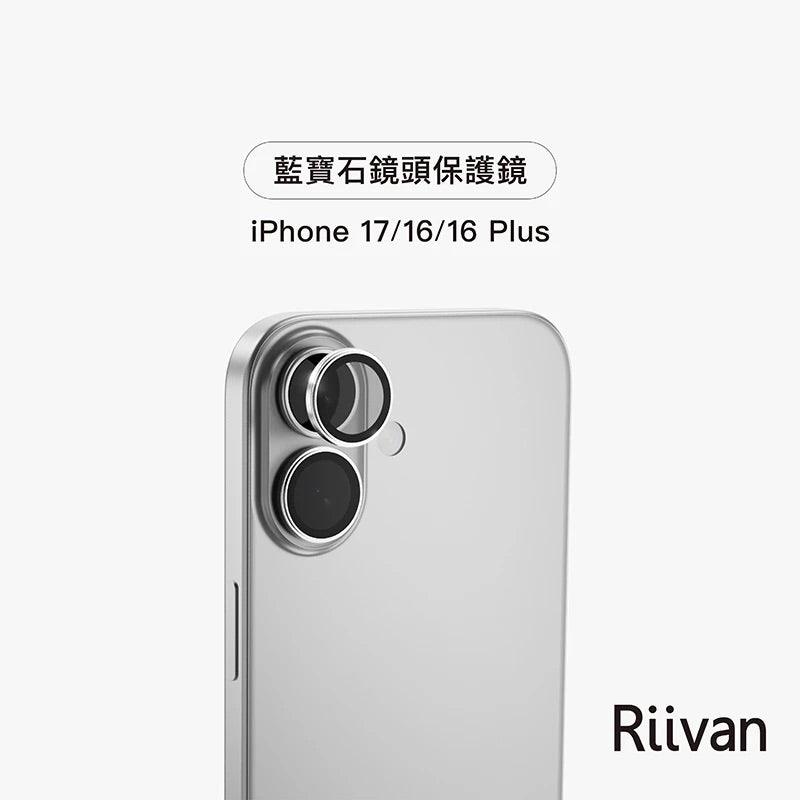 Riivan iPhone 17/Pro/Pro Max 藍寶石鏡頭保護貼 (鏡頭貼)