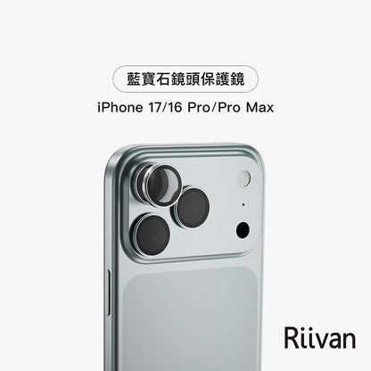 Riivan iPhone 17/Pro/Pro Max 藍寶石鏡頭保護貼 (鏡頭貼)