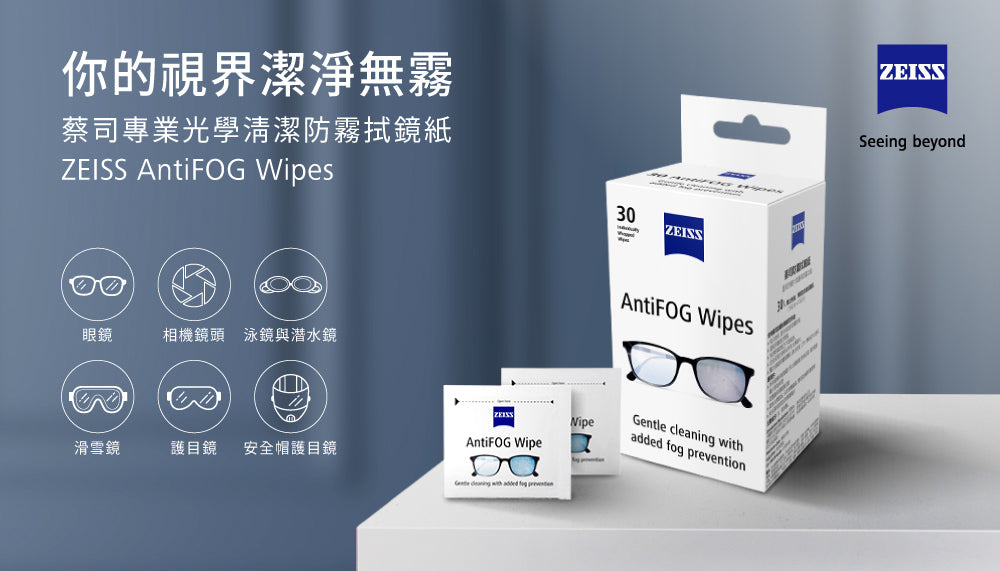 Zeiss蔡司｜30入盒裝防霧拭鏡紙｜原廠公司貨