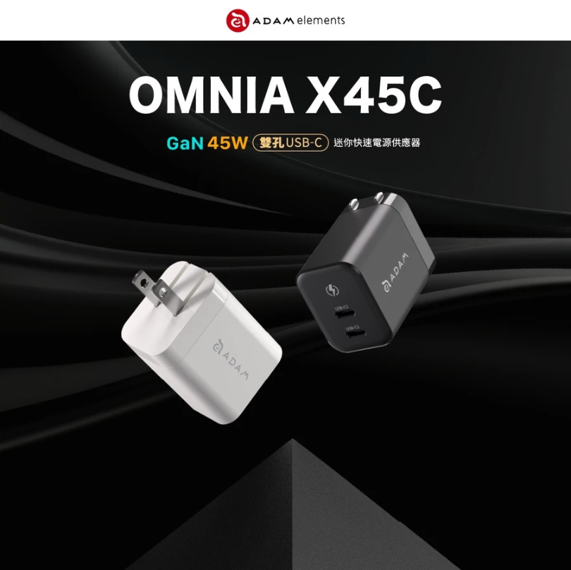 ADAM 亞果元素｜GaN 45W｜OMNIA X45C 雙孔快速電源供應器