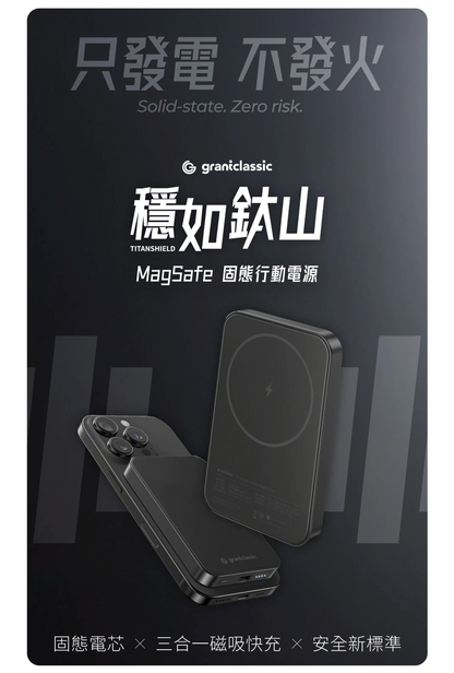 grantclassic｜穩如鈦山 TITANSHIELD MagSafe磁吸固態行動電源