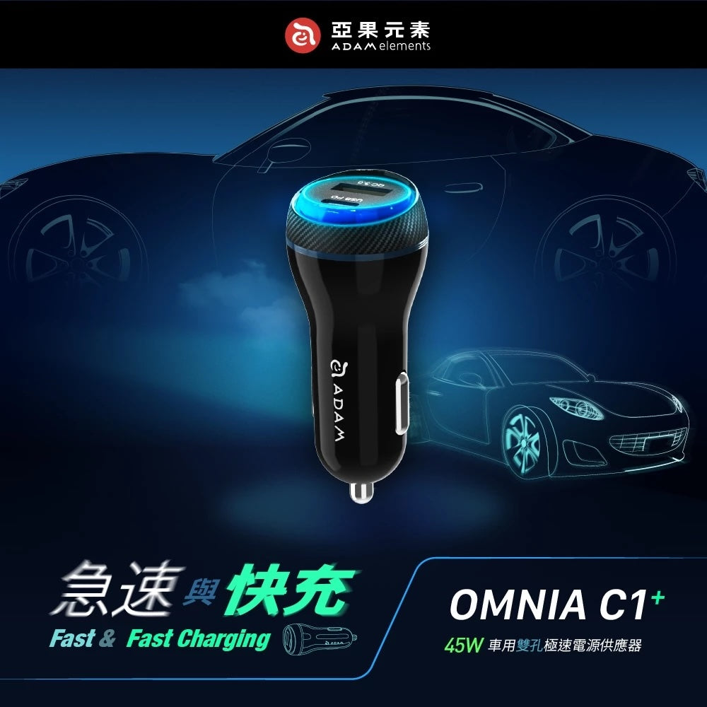ADAM 亞果元素｜USB-C/A 45W｜OMNIA C1+ 「車用」雙孔快速電源供應器