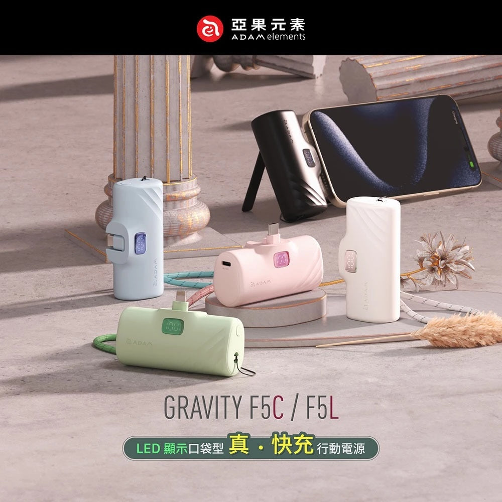 ADAM 亞果元素｜Lightning｜GRAVITY F5L LED 顯示口袋型行動電源