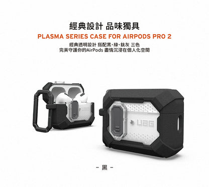 UAG AirPods Pro 2保護殼｜MagSafe磁吸耐衝擊經典款