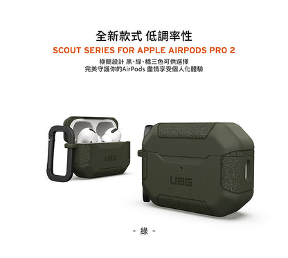 UAG AirPods Pro 2保護殼｜耐衝擊防塵款