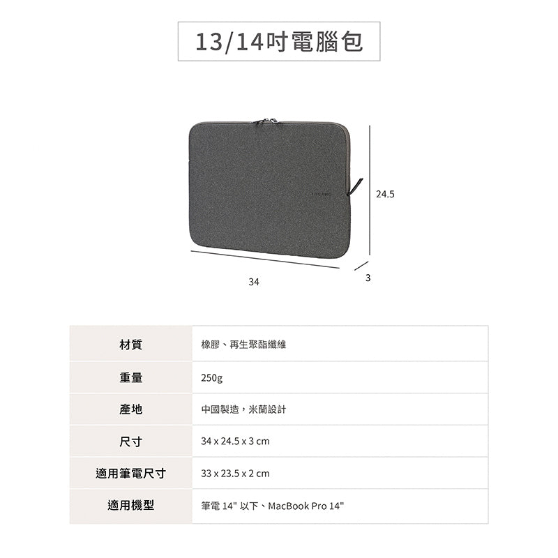 TUCANO 電腦內袋包｜Melange簡約時尚13/14吋