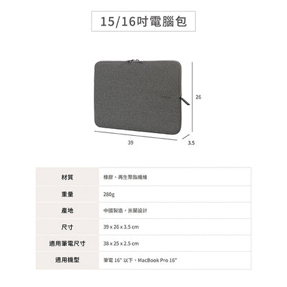 TUCANO 電腦內袋包｜ Melange簡約時尚15/16吋