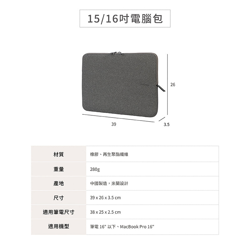 TUCANO 電腦內袋包｜ Melange簡約時尚15/16吋