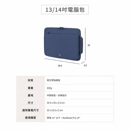 TUCANO 手提電腦內袋包｜Sandy都會時尚13/14吋