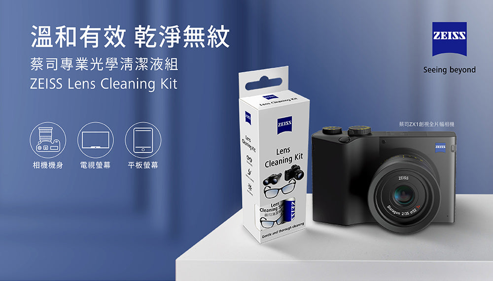 Zeiss蔡司｜清潔噴霧組｜原廠公司貨