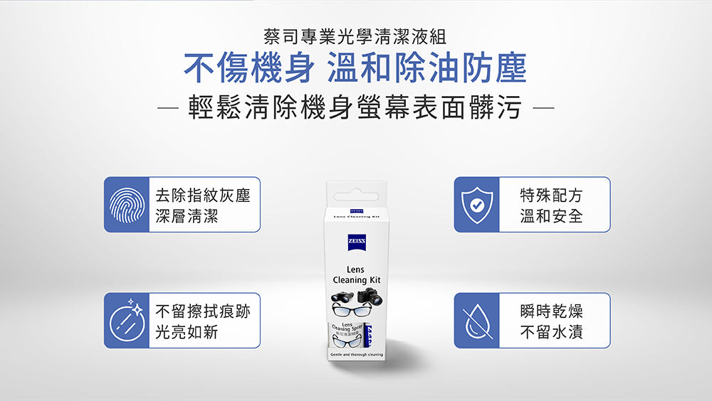 Zeiss蔡司｜清潔噴霧組｜原廠公司貨